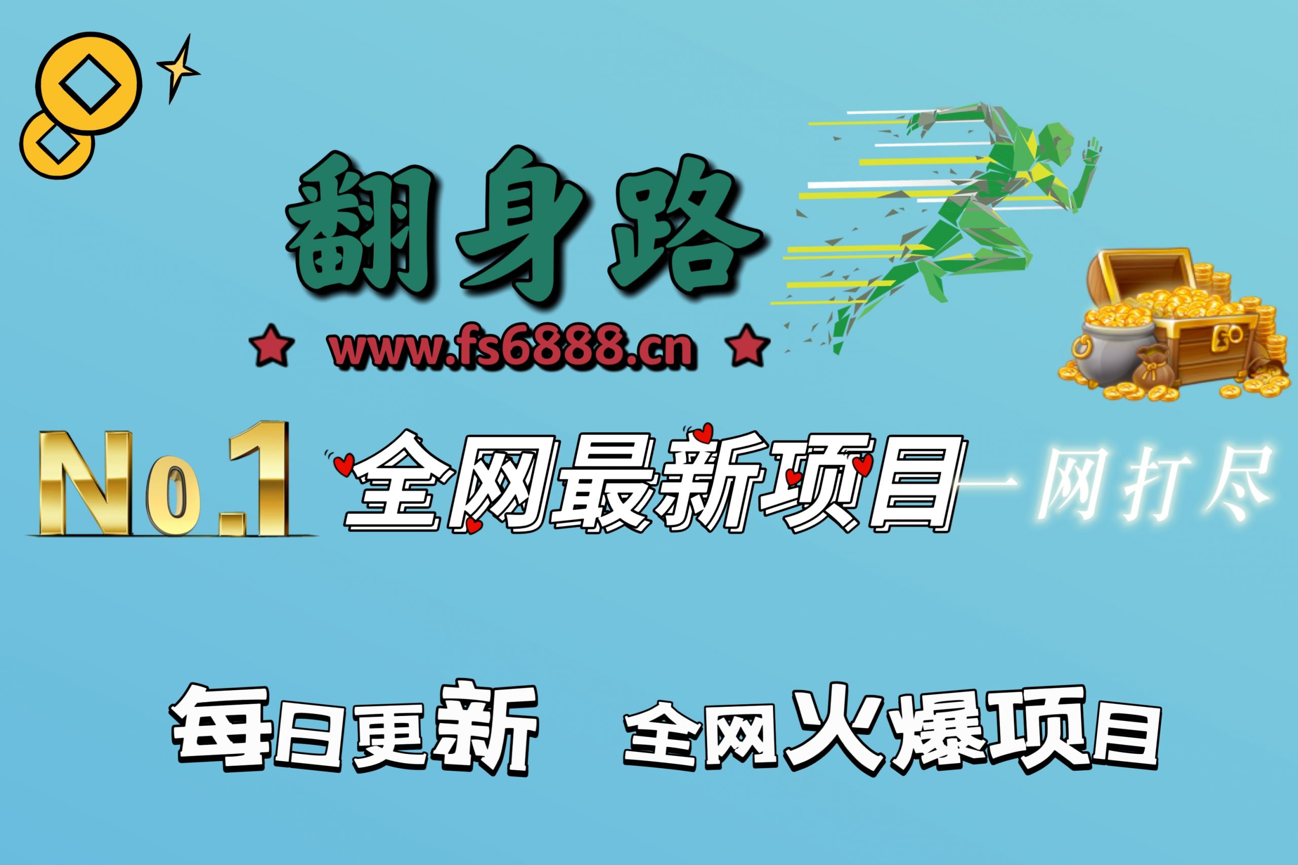 官方正品 全网VIP课程 无损下载~-翻身路网创