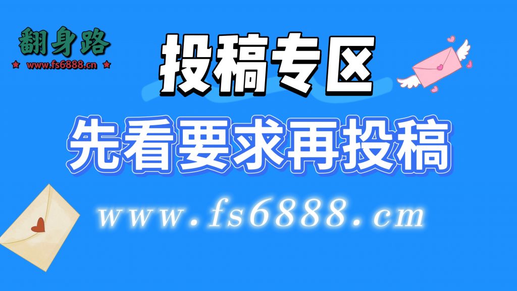 免费投稿专区，先看要求在投稿！！！-翻身路网创