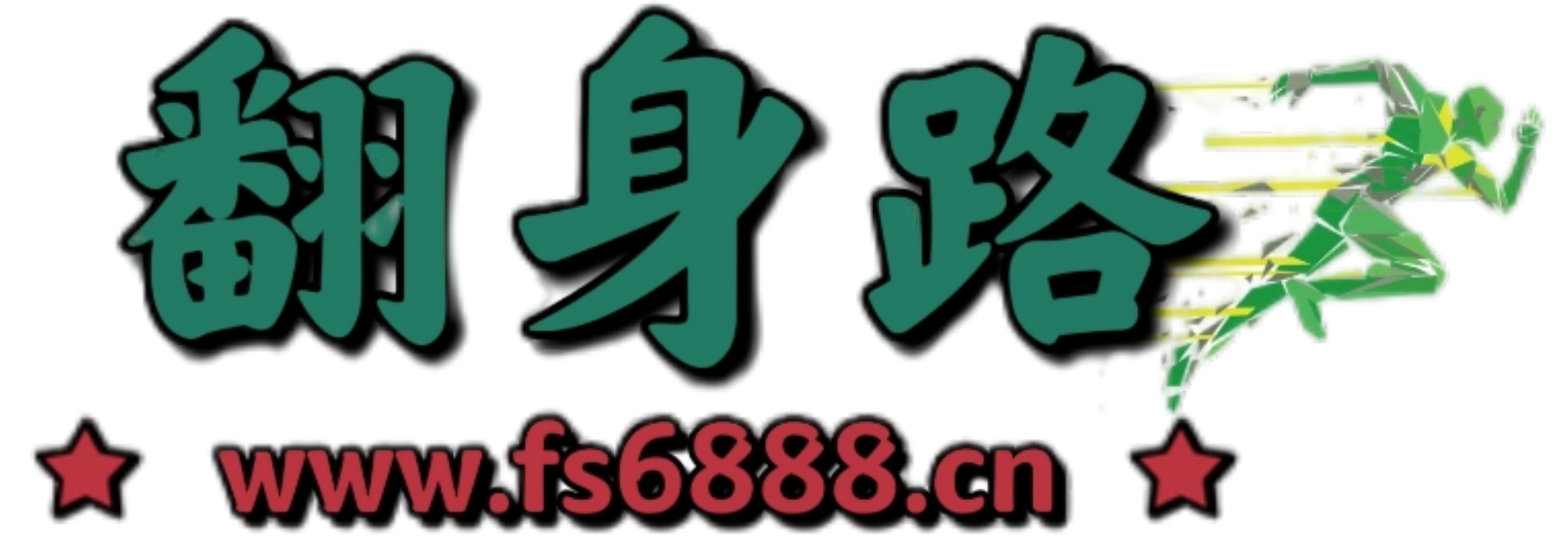 翻身路网创-翻身路网创项目