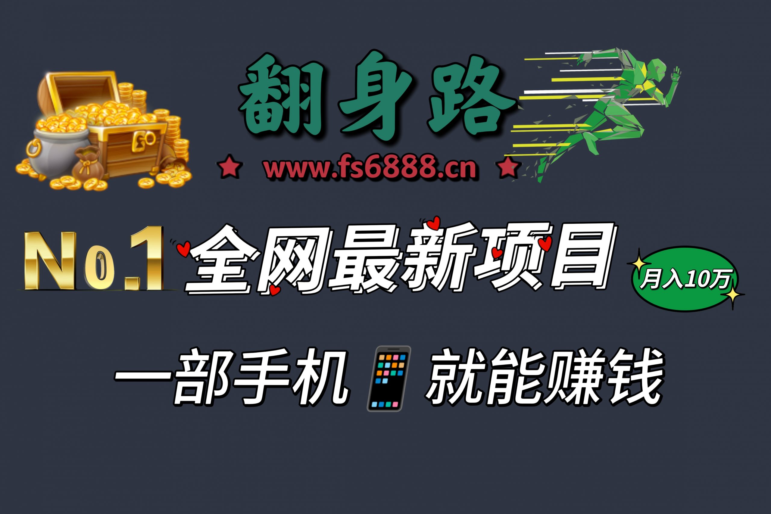 别再当韭菜，实战互联网月入10W的真相：实战方法直接抄！-翻身路网创