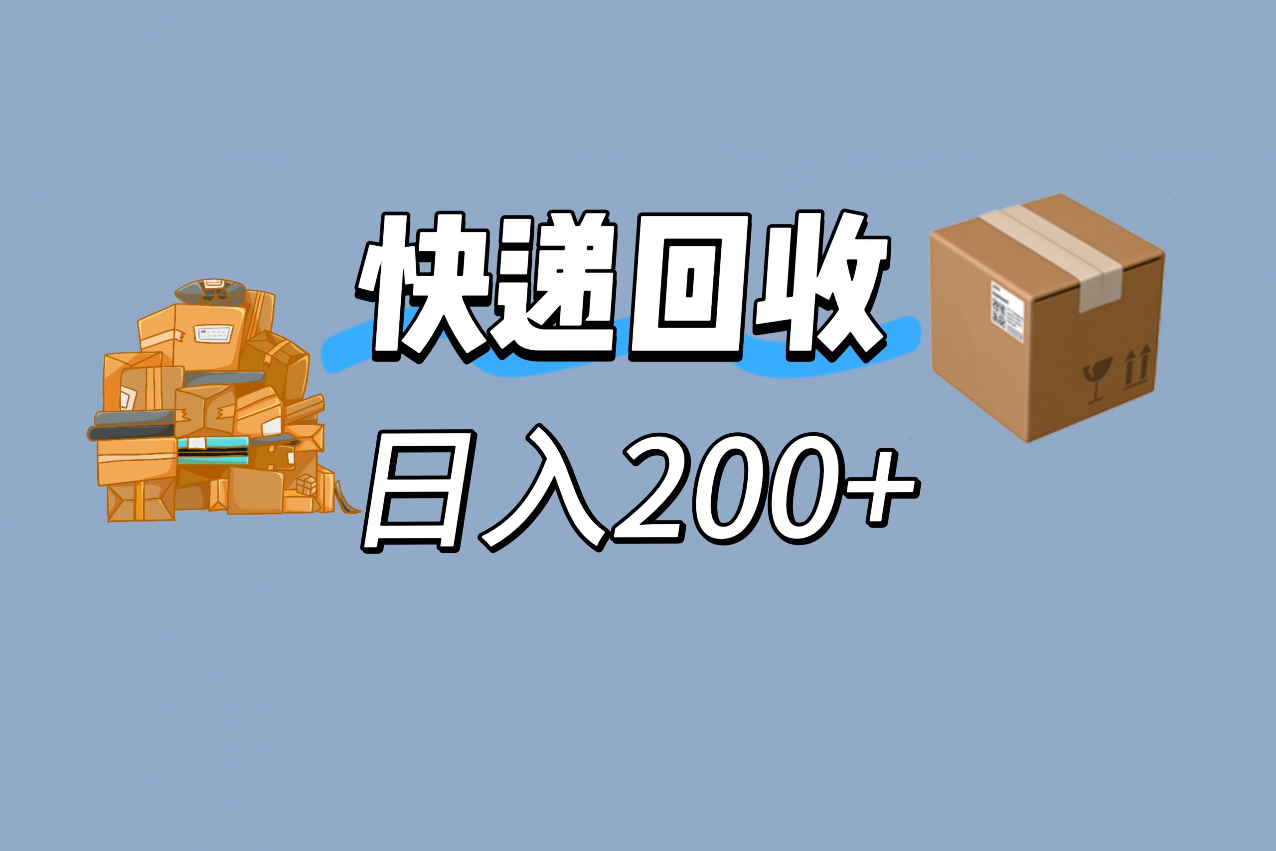 快递回收一单0.8，长期可做，单号30-50（附后台）-翻身路网创