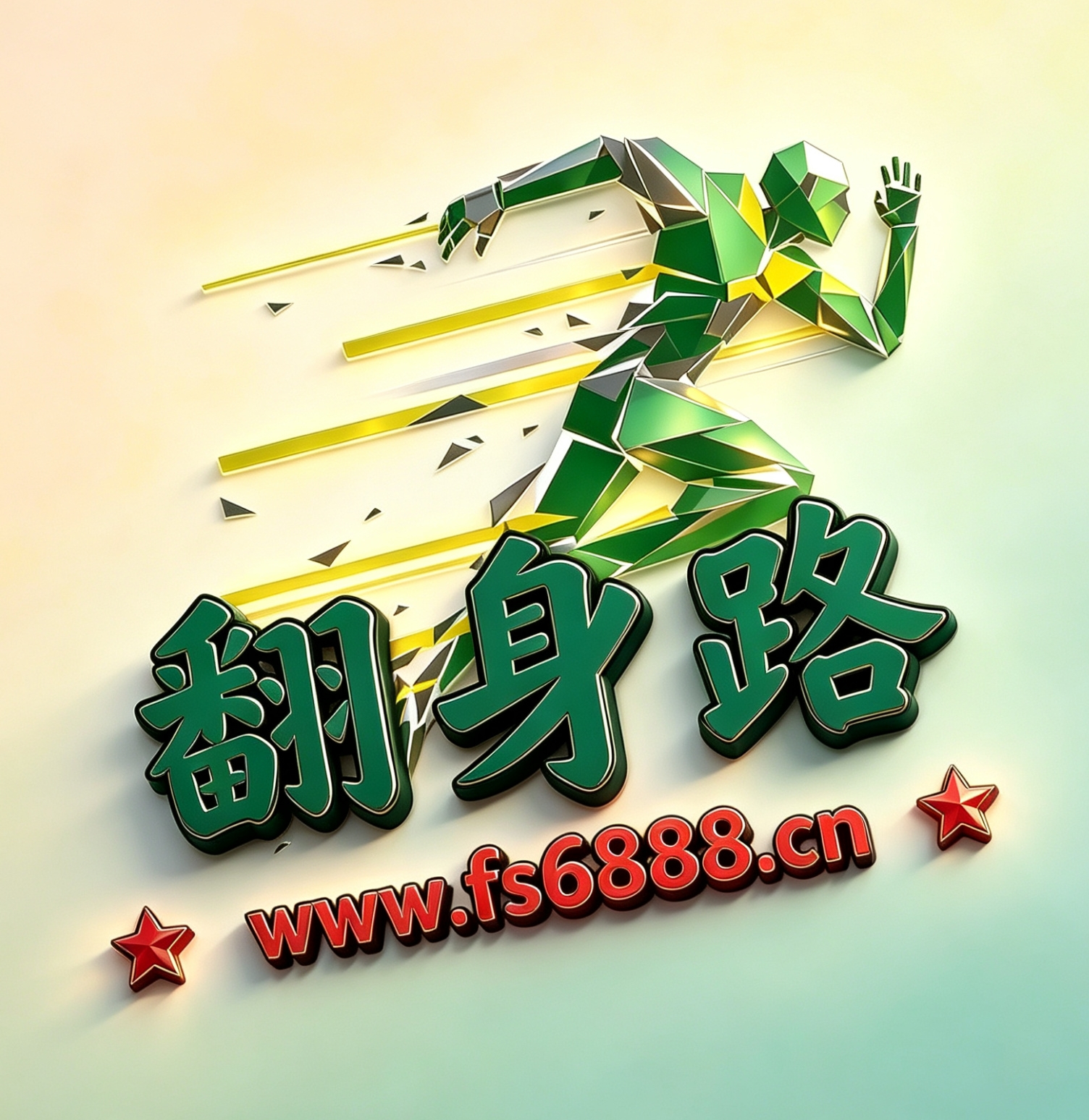 翻身路网创-翻身路网创项目