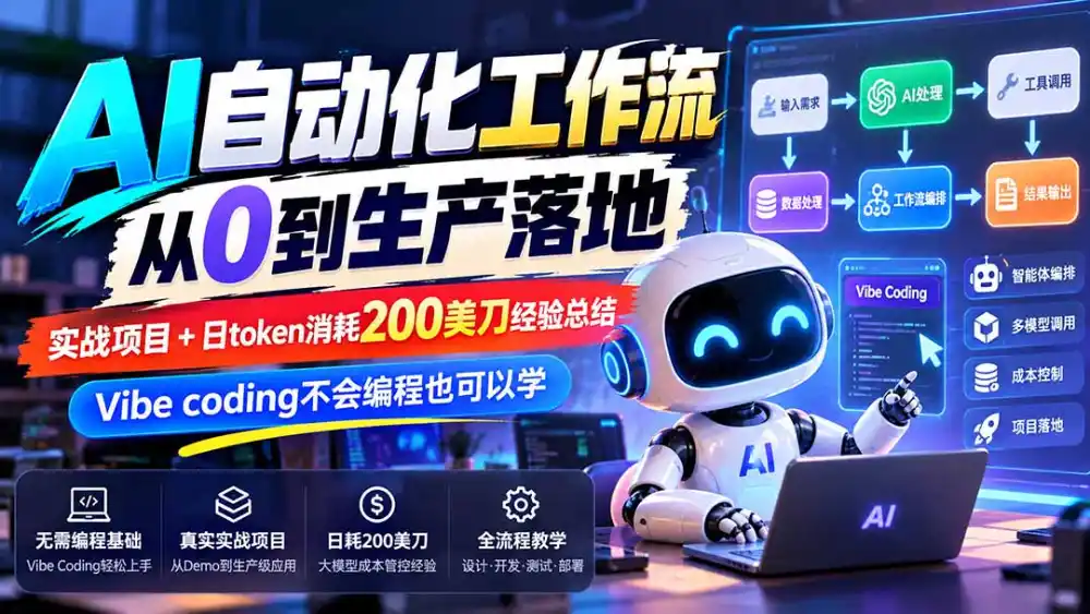 【无水印】AI自动化工作流从0到生产落地，实战项目+日token消耗200美刀经验总结，Vibe coding不会编程也可以学-翻身路网创