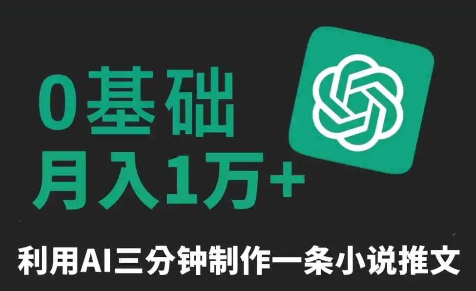 三分钟一条原创爆款小说推文，全程AI制作，无脑矩阵，月入1万+【揭秘】-翻身路网创