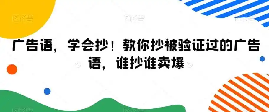 广告语，学会抄！教你抄被验证过的广告语，谁抄谁卖爆-翻身路网创
