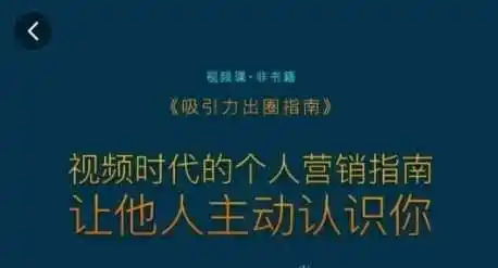 吸引力出圈指南，视频时代的个人营销指南，让他人主动认识你-翻身路网创