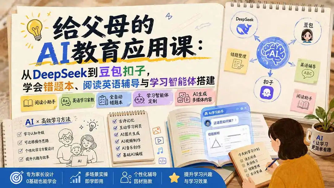 给父母的AI教育应用课：从DeepSeek到豆包扣子，学会错题本、阅读英语辅导与学习智能体搭建-翻身路网创