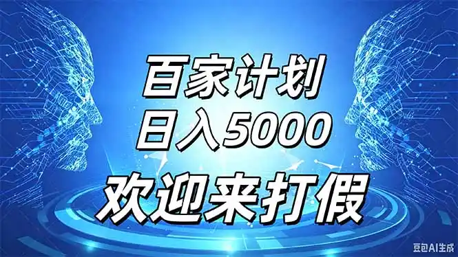 百家号风口玩法，通过模板发布视频获得流量跟广告收益，日入5000＋-翻身路网创