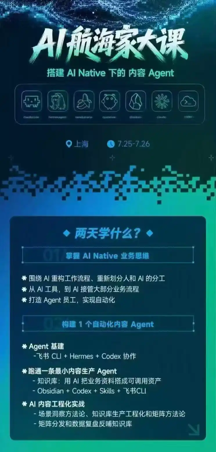 AI航海家 7月线下实战大课-无水印｜AI Native业务重构+Agent员工搭建+知识库+Skills，跑通内容自动化闭环-翻身路网创