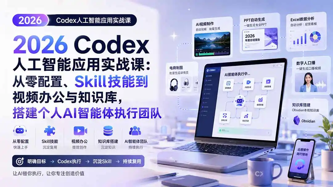 2026 Codex人工智能应用实战课:从零配置、Skill技能到视频办公与知识库,搭建个人AI智能体执行团队-翻身路网创