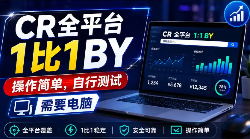 CR全平台1比1搬运，操作简单，自行测试，需要电脑-翻身路网创