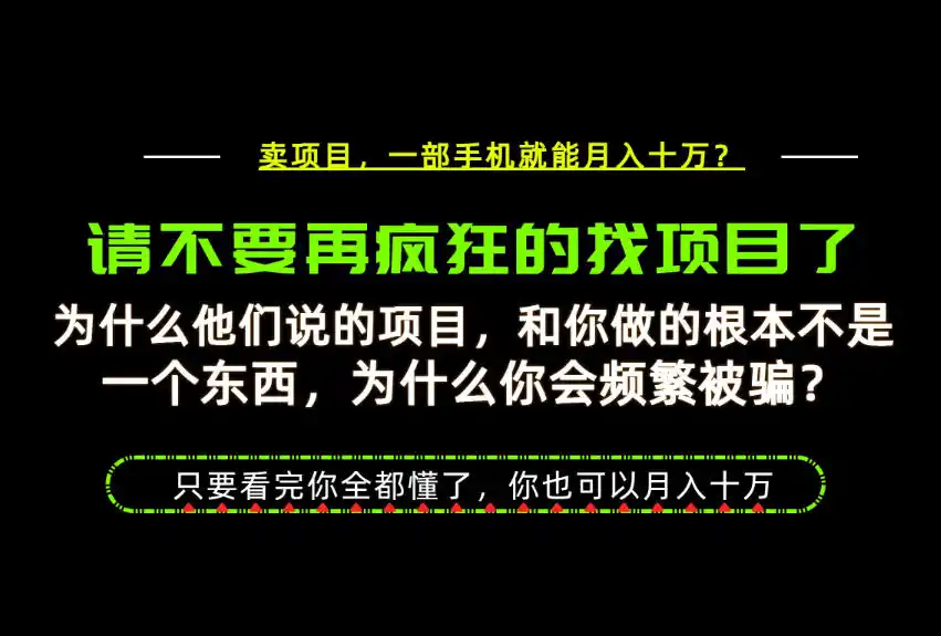 为什么做项目的人大多都是炮灰？为什么只有卖项目才能稳？看完你也可以月入10W+【揭秘】-翻身路网创
