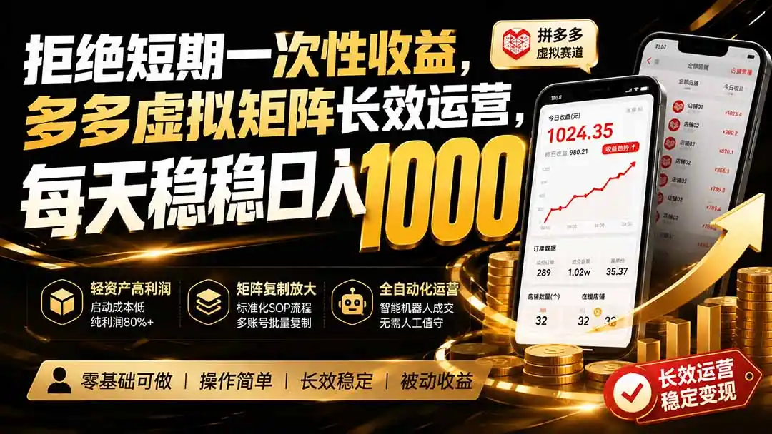 拒绝短期一次性收益，多多虚拟矩阵长效运营，每天稳稳日入 1000-翻身路网创