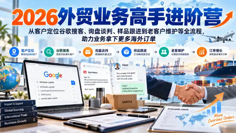 2026外贸业务高手进阶营，从客户定位谷歌搜客、询盘谈判、样品跟进到老客户维护等全流程，助力业务拿下更多海外订单-翻身路网创