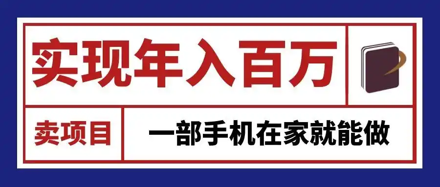 通过网创平台“卖项目”实现年入百万，一部手机在家就能做！-翻身路网创