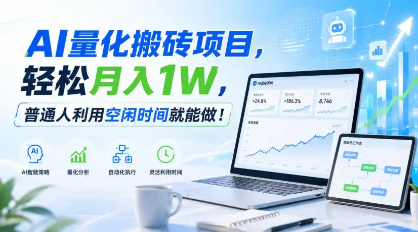 AI量化搬砖项目，轻松月入1W，普通人利用空闲时间就能做！【揭秘】-翻身路网创