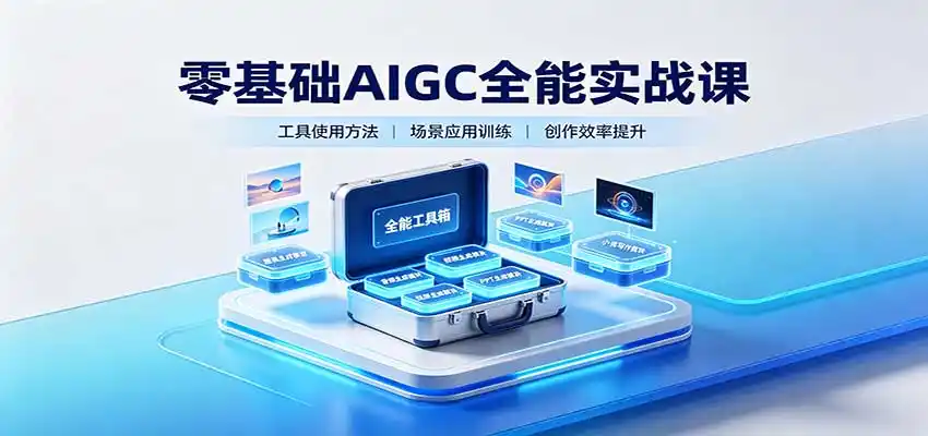 零基础AIGC全能实战课：覆盖绘画、影音、PPT、小说多场景AI创作-翻身路网创