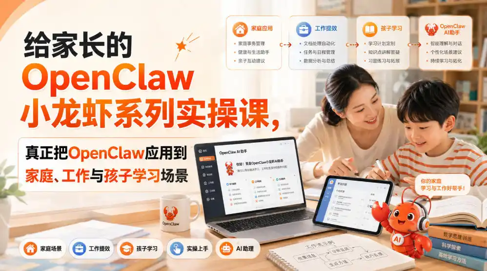 给家长的OpenClaw小龙虾系列实操课，真正把OpenClaw应用到家庭、工作与孩子学习场景-翻身路网创