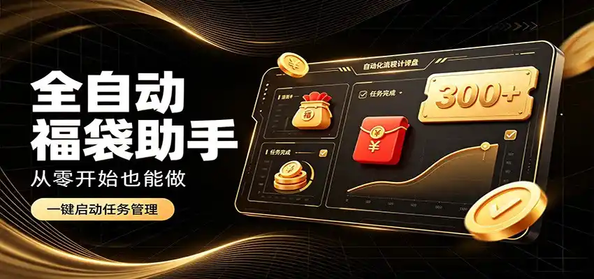 日入稳定300+，全自动抢福袋闲暇稳定创收，零基础小白轻松上手-翻身路网创