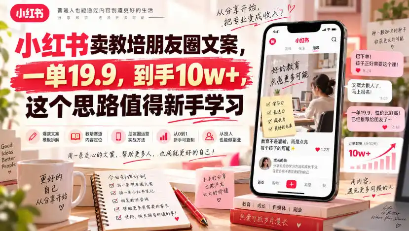 小红书卖教培朋友圈文案，一单19.9，到手10w+，这个思路值得新手学习-翻身路网创