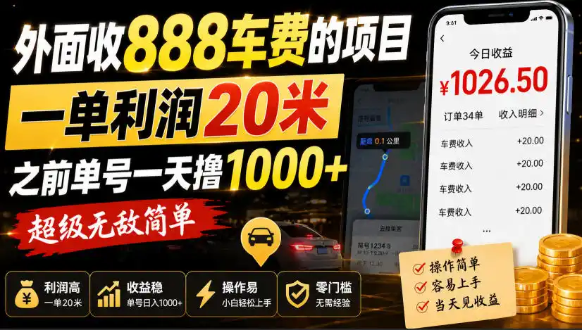 外面收888车费的项目，一单利润20米，之前单号一天撸1k+，超级无敌简单-翻身路网创