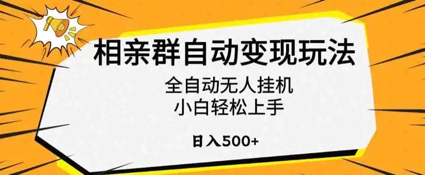 相亲群自动变现玩法，全自动无人挂机，小白轻松上手，日入500+【揭秘】-翻身路网创
