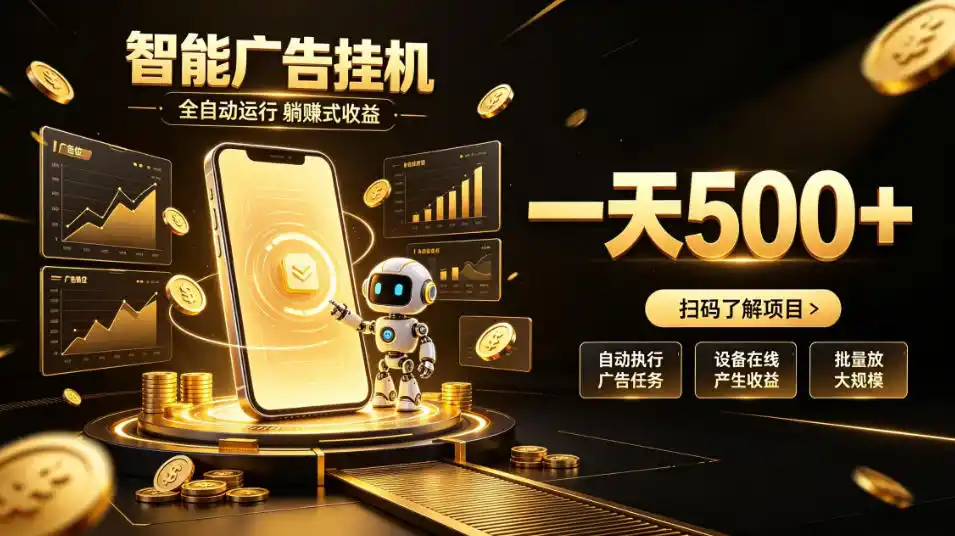 智能广告挂G项目,无需人工值守,全自动躺賺增收,单日收益可达500+【揭秘】-翻身路网创