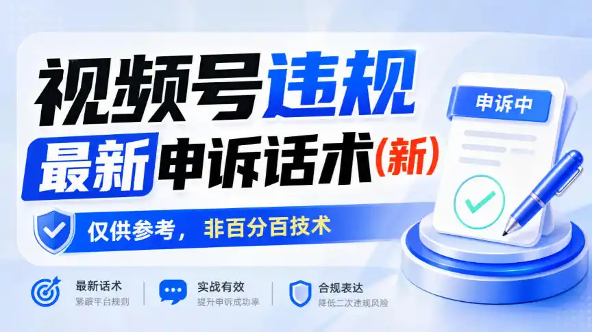 视频号违规最新申诉话术(新)，仅供参考，非百分百技术-翻身路网创