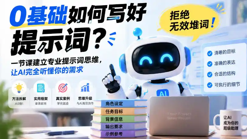 0基础如何写好提示词，拒绝无效堆词！一节课建立专业提示词思维，让AI完全听懂你的需求-翻身路网创