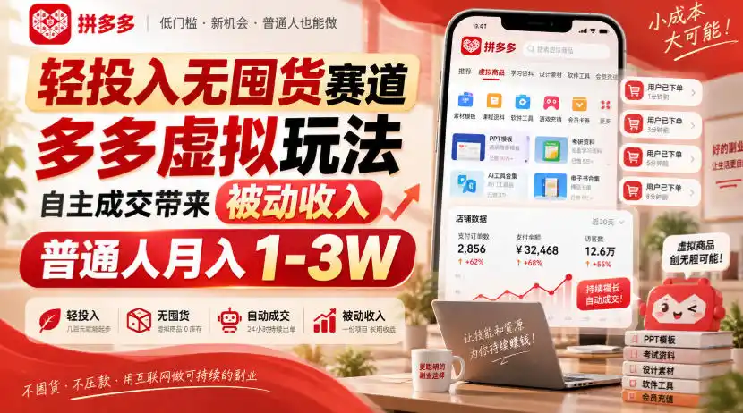轻投入无囤货赛道，多多虚拟玩法自主成交带来被动收入，普通人月入1-3W-翻身路网创
