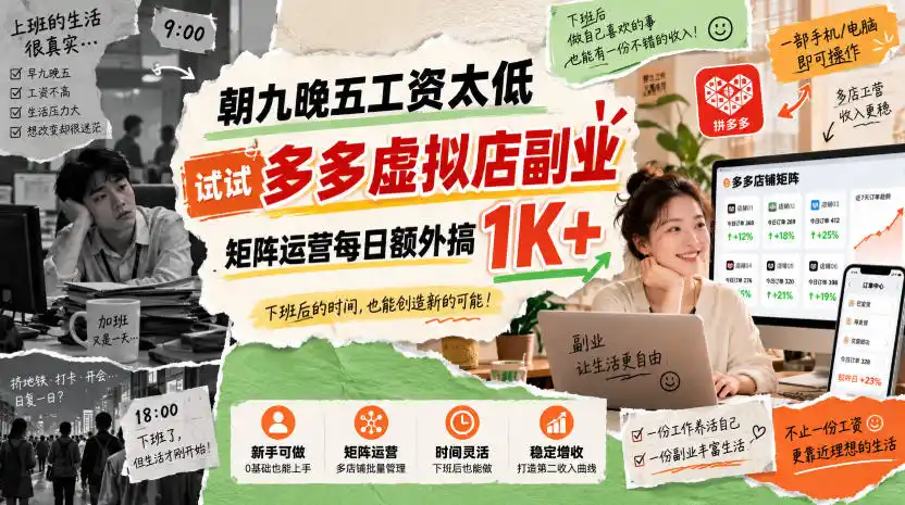 朝九晚五工资太低，试试多多虚拟店副业，矩阵运营每日额外搞1K+【揭秘】-翻身路网创