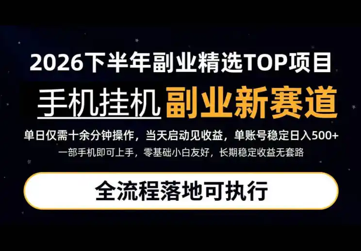 手机挂G最新玩法，每天十几分钟，轻松日入500+，全程落地可执行！【揭秘】-翻身路网创