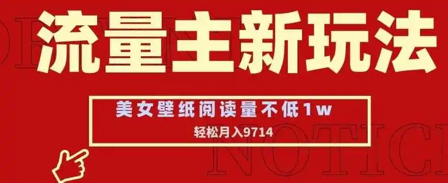 流量主新玩法，美女壁纸和头像，阅读量不低于1w，月入9741【揭秘】-翻身路网创