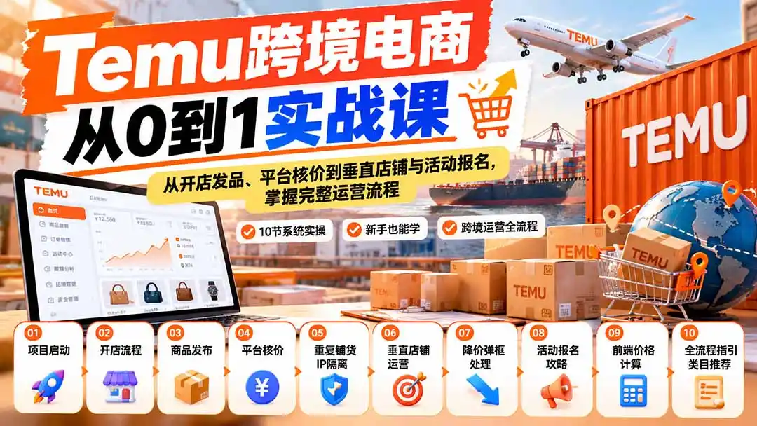 【无水印】Temu跨境电商从0到1实战课：从开店发品、平台核价到垂直店铺与活动报名，掌握完整运营流程-翻身路网创