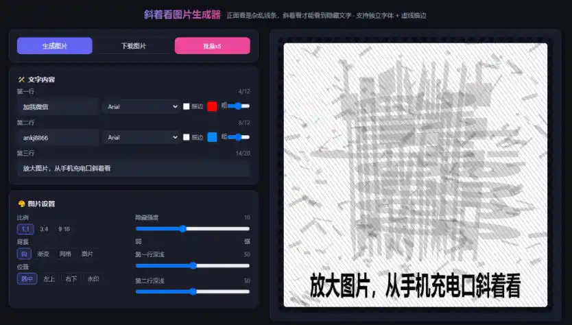 自媒体引流工具来了，把你的微信藏到图片中，正面看是乱七八糟的乱码，手机平躺从充电口看就能看出实际内容-翻身路网创