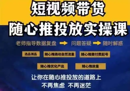2024好物分享随心推投放实操课，随心推撬动自然流量/微付费起号/优化产出-翻身路网创