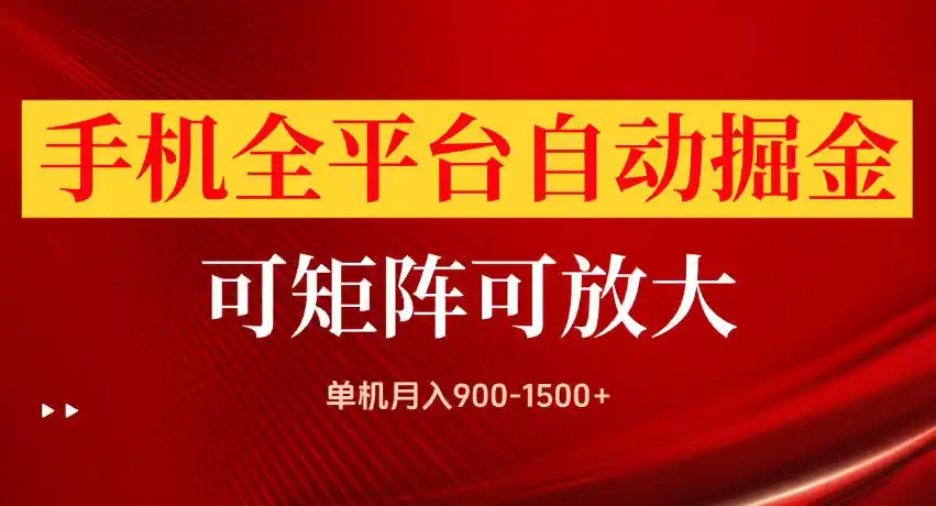 手机全平台自动掘金项目，单机月入900-1500+，可放大矩阵操作，当日见收益【揭秘】-翻身路网创