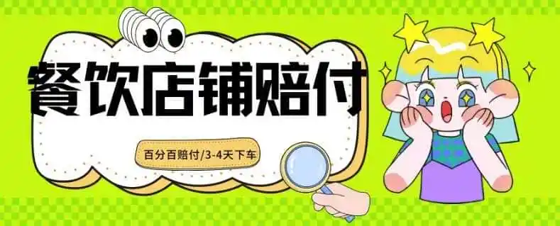 2024最新赔付玩法餐饮店铺赔付，亲测最快3-4天下车赔付率极高，单笔高达1000【仅揭秘】-翻身路网创