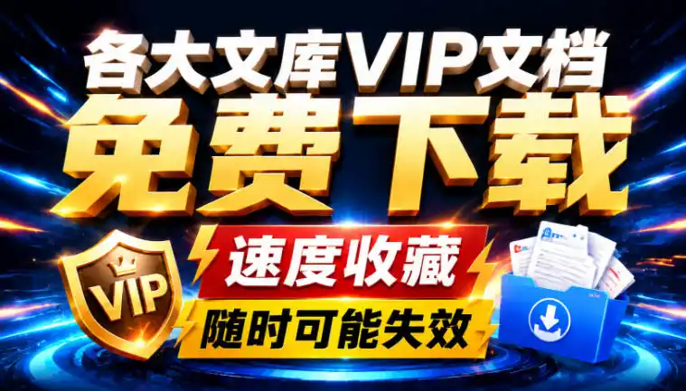 Ai时代还在为各大文库付费？试试我这个野路子，直接白嫖各大文库！-翻身路网创