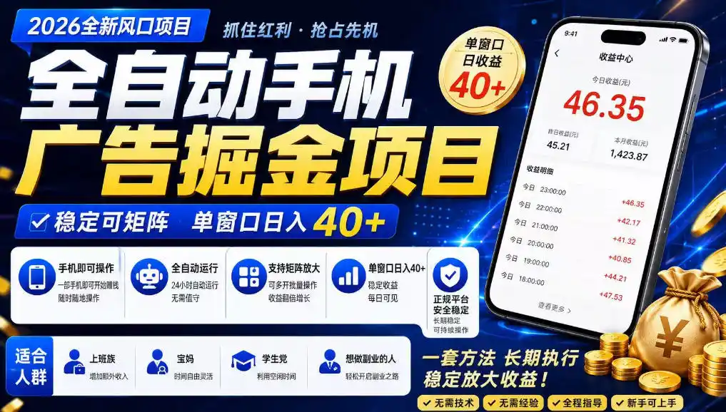 广告联盟全自动掘金，长期稳定，每天300+，无需技术，无需经验，长久可做【揭秘】-翻身路网创