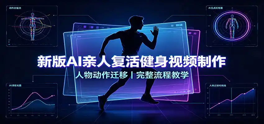 新版AI亲人复活健身视频制作,人物动作迁移,完整流程教学-翻身路网创