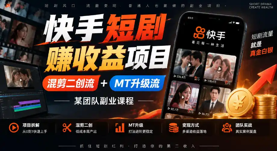 快手短剧賺收益项目，混剪二创流+MT升级流，某团队副业课程-翻身路网创