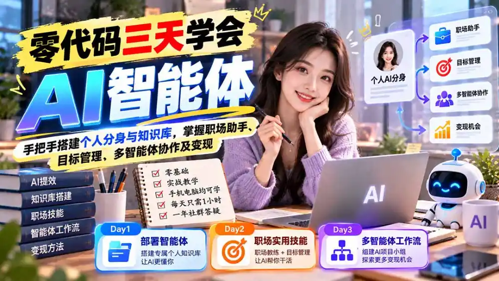 【无水印】零代码三天学会AI智能体：手把手搭建个人分身与知识库，掌握职场助手、目标管理、多智能体协作及变现-翻身路网创