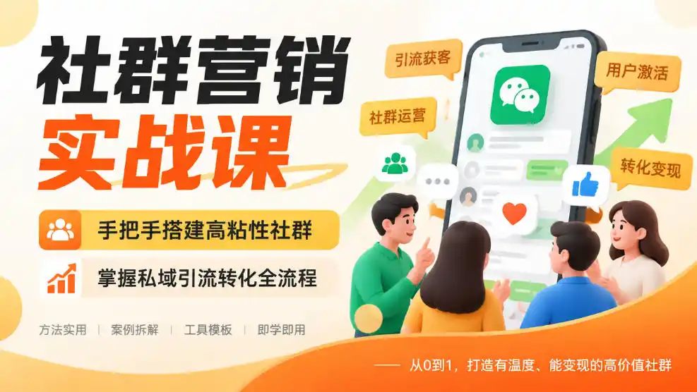 社群营销实战课，手把手搭建高粘性社群，掌握私域引流转化全流程-翻身路网创