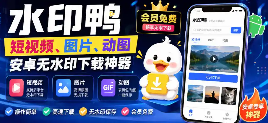 水印鸭–短视频/图片/动图无水印下载，更新支持抖音、快手，小红书，新增豆包、即梦ai、qq频道、视频号等共计20个平台-翻身路网创