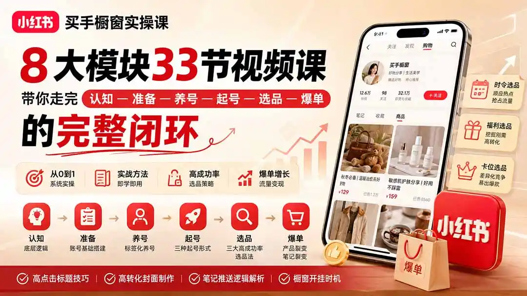 小红书买手橱窗实操课：8大模块33节视频课，带你走完”认知—准备—养号—起号—选品—爆单”的完整闭环-翻身路网创