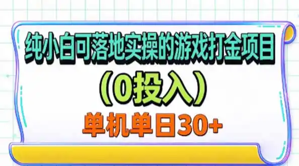 纯小白可落地实操的游戏打金项目(0投入-翻身路网创