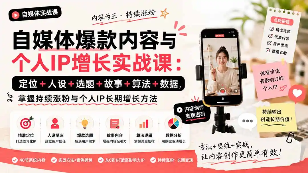 自媒体爆款内容与个人IP增长实战课：定位+人设+选题+故事+算法+数据，掌握持续涨粉与个人IP长期增长方法-翻身路网创