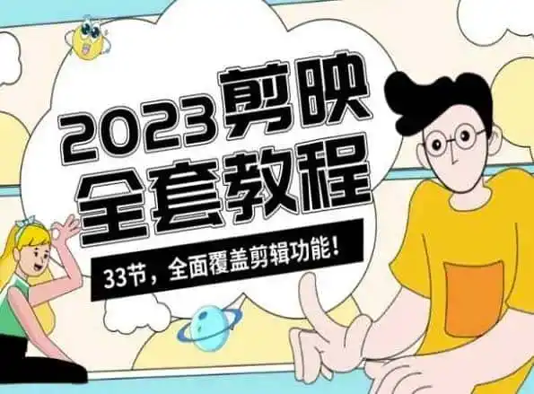 零基础系统学习短视频剪辑，剪映全套教程33节，全面覆盖剪辑功能-翻身路网创