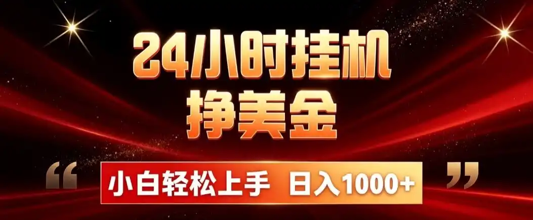 24小时挂机挣美金，简单易操作，小白轻松上手，日入1000+-翻身路网创